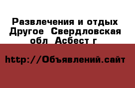 Развлечения и отдых Другое. Свердловская обл.,Асбест г.